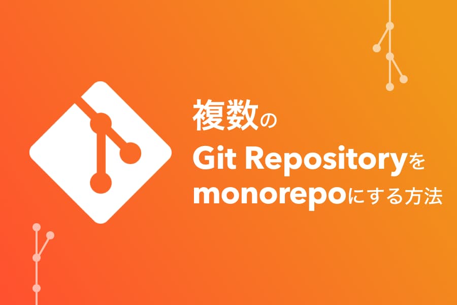 複数のGit Repositoryをmonorepoにする方法