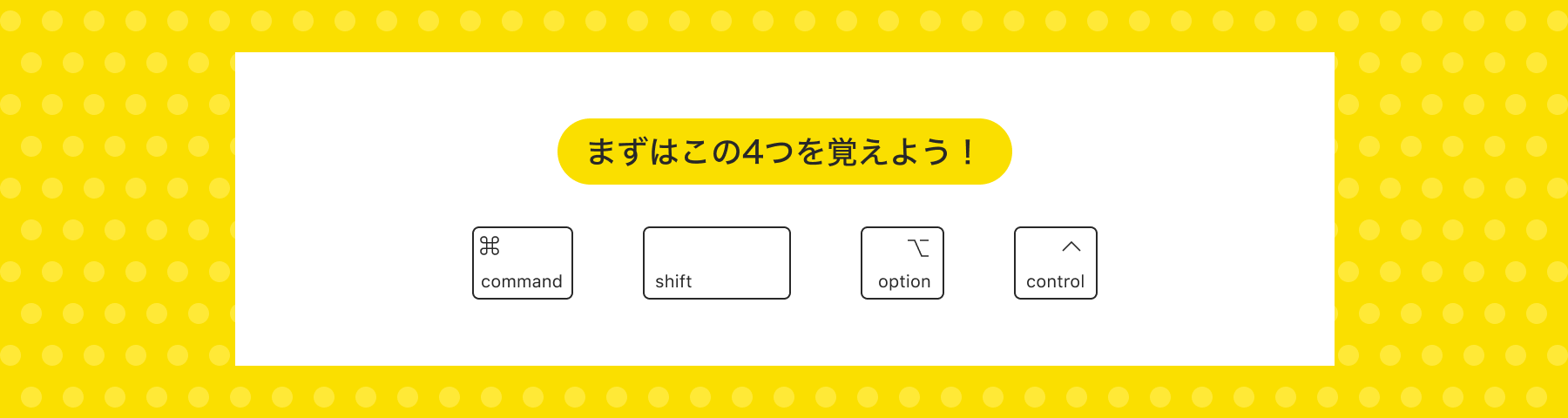 まずはこの4つを覚えよう！