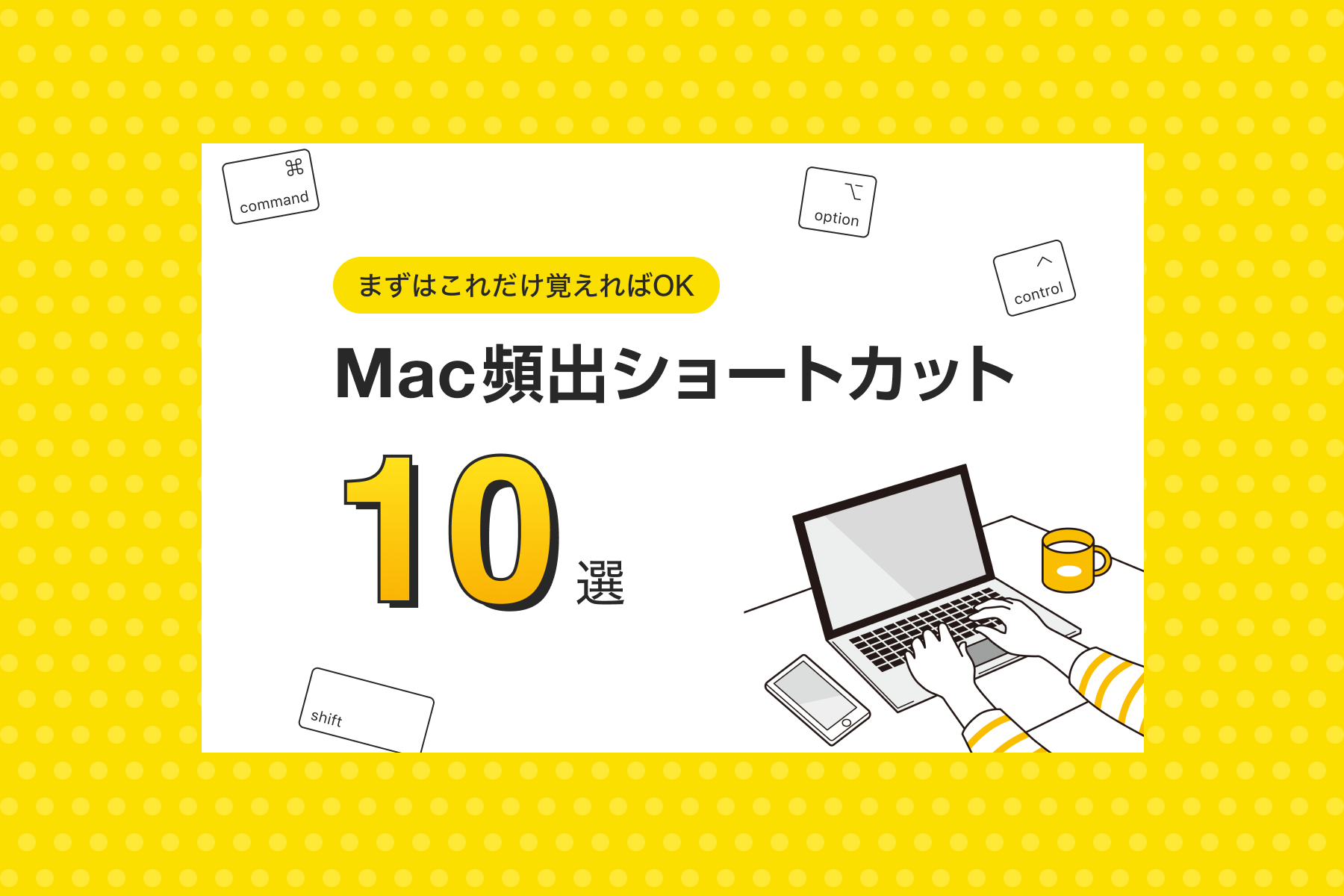 Mac 頻出ショートカット10選